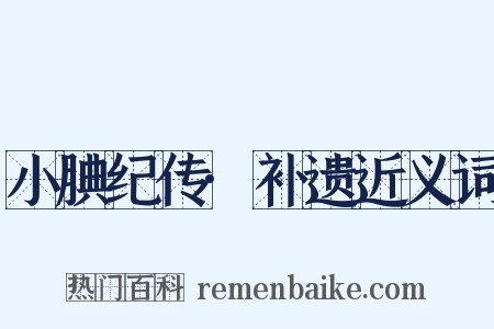 小腆纪传·补遗近义词是什么意思的图片